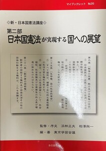 新・日本国憲法講座〈第2部〉日本国憲法が実現する国への展望 (マイブックレット) [単行本] 東京学習会議、 與一, 相澤; 正夫, 浜林