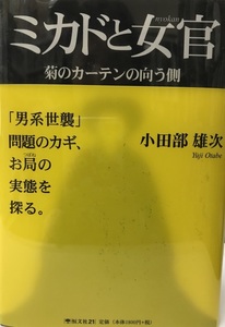 ミカドと女官―菊のカーテンの向う側 小田部 雄次