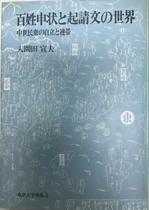 百姓申状と起請文の世界 : 中世民衆の自立と連帯