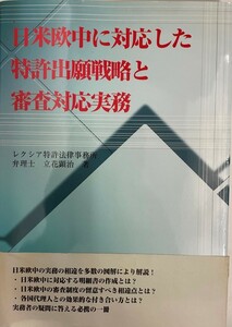 日米欧中に対応した特許出願戦略と審査対応実務