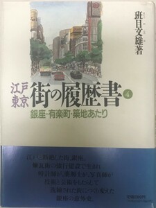 江戸東京・街の履歴書 4 (銀座・有楽町・築地あたり)