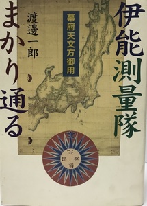 伊能測量隊まかり通る?幕府天文方御用 渡辺 一郎