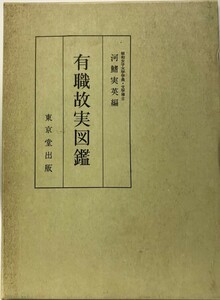 有職故実図鑑 (1971年) 河鰭 実英