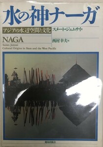 水の神ナーガ : アジアの水辺空間と文化