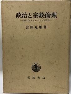 政治と宗教倫理―現代プロテスタンティズム研究 (1975年) 宮田 光雄