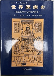 世界医療史 : 魔法医学から科学的医学へ