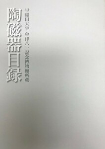 陶磁器目録 : 早稲田大学會津八一記念博物館所蔵