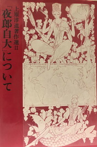 「夜郎自大」について : 上原淳道著作選2