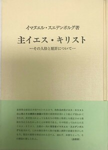 主イエス・キリスト : その人格と贖罪について