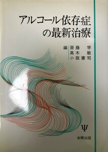 アルコール依存症の最新治療