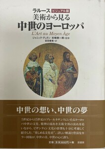 美術から見る中世のヨーロッパ : ラルースビジュアル版