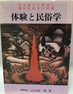 体験と民俗学 : 東北地方の研究と柳田民俗学の実践