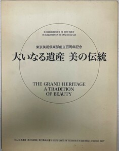 国宝を中心とする古美術名品