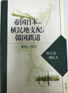 帝国日本の植民地支配と韓国鉄道 : 1892～1945