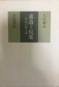 求道と悦楽 : 中国の禅と詩