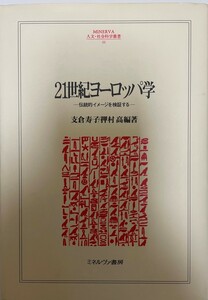 21世紀ヨーロッパ学 : 伝統的イメージを検証する