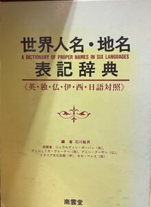 世界人名・地名表記辞典 英・独・仏・伊・西・日語対照 (1983年) 石川 敏男