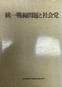 統一戦線問題と社会党 (1971年) 日本共産党中央委員会