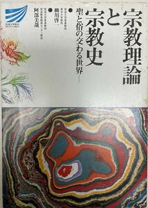 宗教理論と宗教史―聖と俗の交わる世界 (放送大学教材) 柳川啓一; 阿部美哉