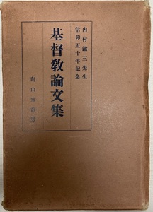 内村鑑三先生信仰五十年記念基督教論文集