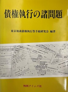 債権執行の諸問題