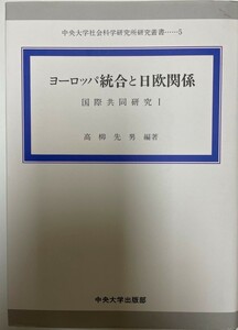 ヨーロッパ統合と日欧関係 国際共同研究〈1〉 (中央大学社会科学研究所研究叢書) [単行本] 高柳 先男