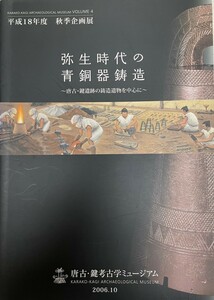 弥生時代の青銅器鋳造 : 唐古・鍵遺跡の鋳造遺物を中心に : 平成18年度秋季企画展