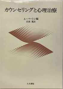 カウンセリングと心理治療