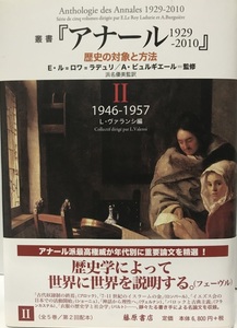 叢書『アナール 1929-2010　歴史の対象と方法』 2　〔1946-1957〕 [単行本] E・ル=ロワ=ラデュリ、 A・ビュルギエール、 浜名