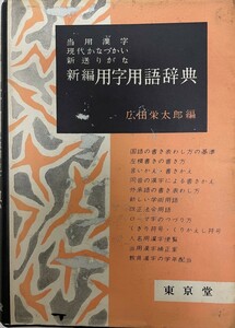 新編用字用語辞典 : 当用漢字・現代かなづかい・新送りがな