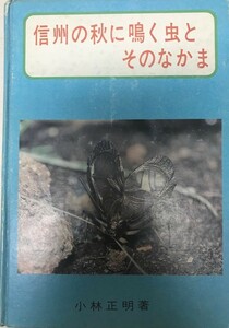 信州の秋に鳴く虫とそのなかま