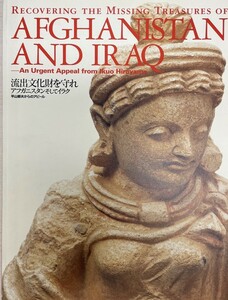 流出文化財を守れ : アフガニスタンそしてイラク : 平山郁夫からのアピール