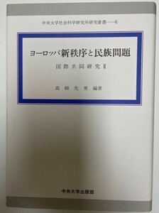 ヨーロッパ新秩序と民族問題 国際共同研究〈2〉 (中央大学社会科学研究所研究叢書) [単行本] 高柳 先男