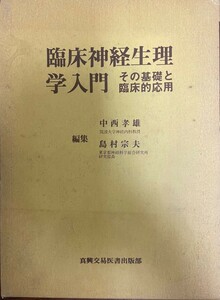 臨床神経生理学入門 : その基礎と臨床的応用