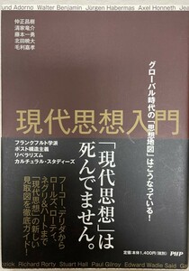 現代思想入門 グローバル時代の「思想地図」はこうなっている! 藤本 一勇、 清家 竜介、 北田 暁大、 毛利 嘉孝; 仲正 昌樹