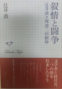 叙情と闘争 : 辻井喬+堤清二回顧録