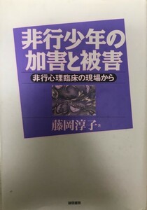 非行少年の加害と被害 : 非行心理臨床の現場から