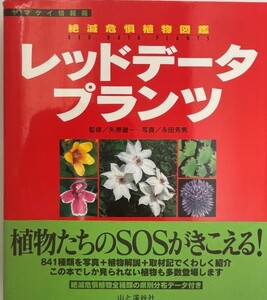 レッドデータプランツ : 絶滅危惧植物図鑑