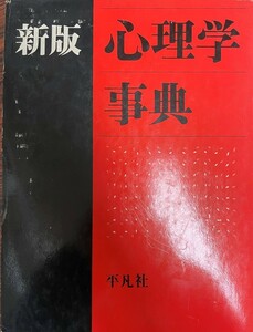 心理学事典