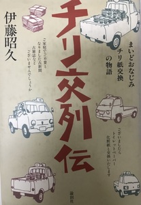 チリ交列伝―まいどおなじみのチリ紙交換の物語 昭久, 伊藤