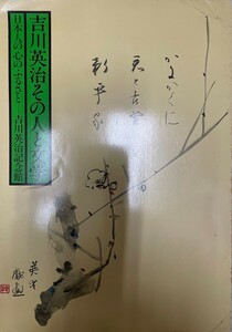 吉川英治その人と文学　日本人の心のふるさと