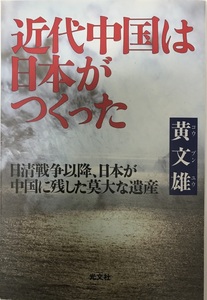 近代中国は日本がつくった (Wac bunko) 黄 文雄