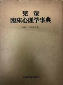 児童臨床心理学事典