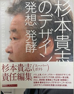 杉本貴志のデザイン 発想|発酵 杉本貴志=企画・構成、 中野照子=文; 杉本青子・白鳥美雄=写真