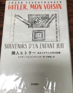 隣人ヒトラー: あるユダヤ人少年の回想 [単行本] Feuchtwanger,Edgar、 フォイヒトヴァンガー,エドガー; 暁人, 平野