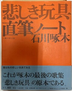 近代文学館 : 名著複刻全集　悲しき玩具 : 一握の砂以後 精選 11 複刻