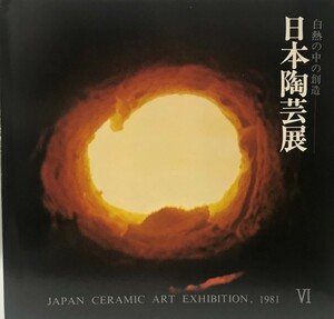 図録 日本陶芸展 : 白熱の中の創造