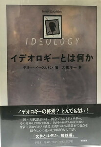 イデオロギーとは何か テリー イーグルトン、 Eagleton,Terry; 洋一, 大橋