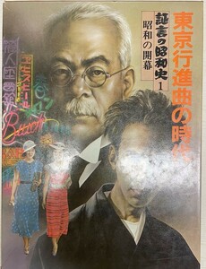 証言の昭和史 (1) 東京行進曲の時代―昭和の開幕