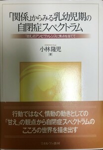 「関係」からみる乳幼児期の自閉症スペクトラム : 「甘え」のアンビヴァレンスに焦点を当てて